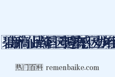 碧山新稿·仙吕点绛唇·园亭避暑有感,因劝少年组词是什么意思的图片